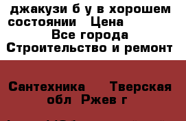 джакузи б/у,в хорошем состоянии › Цена ­ 5 000 - Все города Строительство и ремонт » Сантехника   . Тверская обл.,Ржев г.